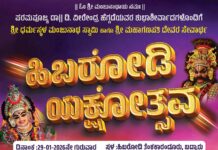 ಡಾ.ಡಿ.ವೀರೇಂದ್ರ ಹೆಗ್ಗಡೆಯವರ ಆಶೀರ್ವಾದದೊಂದಿಗೆ ದಿ.29-01-2026ರಂದು ʼಹಿಬರೋಡಿ ಯಕ್ಷೋತ್ಸವʼ