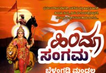 ಬೆಳ್ತಂಗಡಿ: ದಿ.01-02-2026 ರಂದು ʼಹಿಂದೂ ಸಂಗಮʼ ಬೆಳ್ತಂಗಡಿ ಮಂಡಲ (ನಗರ ಮತ್ತು ಸವಣಾಲು)