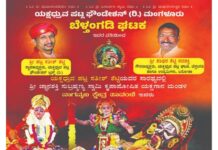 ಜ.24: ಬೆಳ್ತಂಗಡಿಯಲ್ಲಿ “ಬಪ್ಪನಾಡು ಕ್ಷೇತ್ರ ಮಹಾತ್ಮೆ” ಯಕ್ಷಗಾನ ಬಯಲಾಟ